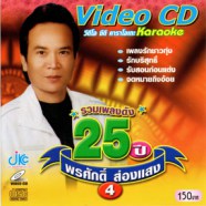 พรศักดิ์ ส่องแสง - รวมเพลงดัง25ปี ชุด 4 VCD1316-web